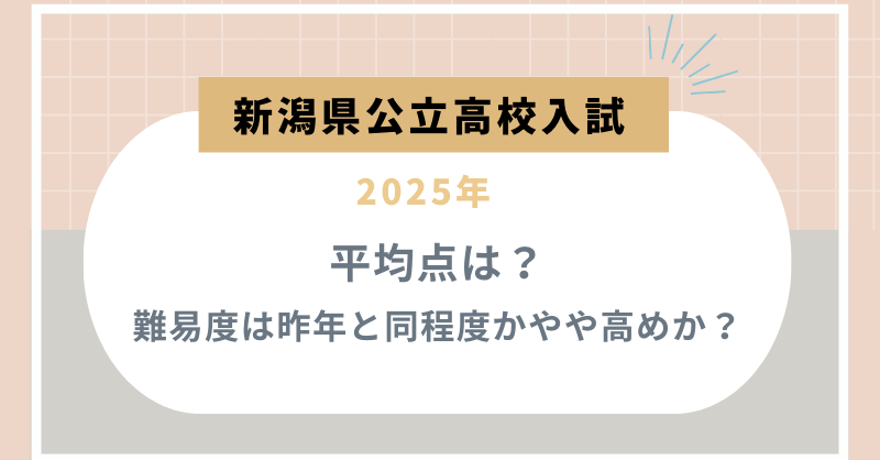 【新潟県公立高校入試2025】平均点は？難易度は昨年と同程度かやや高めか？