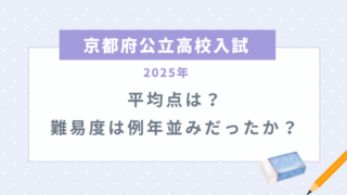 【京都府公立高校入試2025】平均点は？難易度は例年並みだったか？