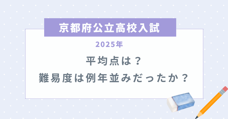 【京都府公立高校入試2025】平均点は？難易度は例年並みだったか？