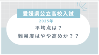 愛媛県公立高校入試2025の平均点は？難易度はやや高めか？