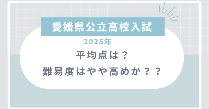 愛媛県公立高校入試2025の平均点は？難易度はやや高めか？