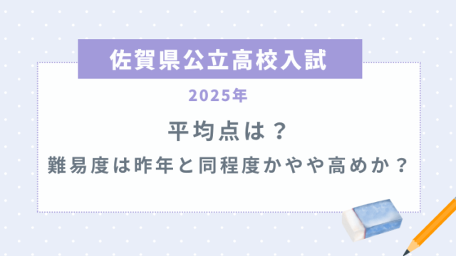 【佐賀県公立高校入試2025】平均点は？難易度は昨年と同程度かやや高めか？