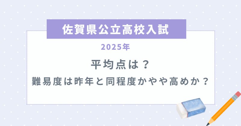 【佐賀県公立高校入試2025】平均点は？難易度は昨年と同程度かやや高めか？