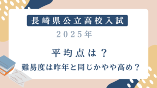 【長崎県公立高校入試2025】平均点は？難易度は昨年と同じかやや高め？