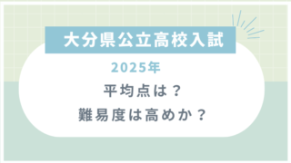 大分県公立高校入試2025の平均点は？難易度は高めか？