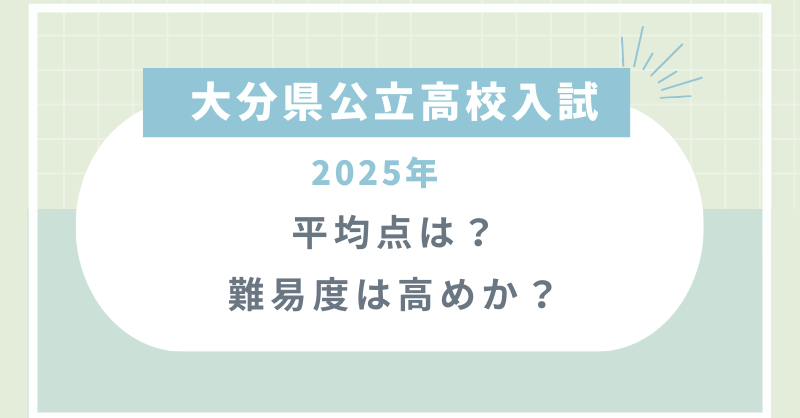 大分県公立高校入試2025の平均点は？難易度は高めか？