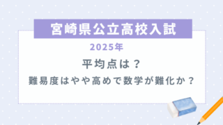 【宮崎県公立高校入試2025】平均点は？難易度はやや高めで数学が難化か？