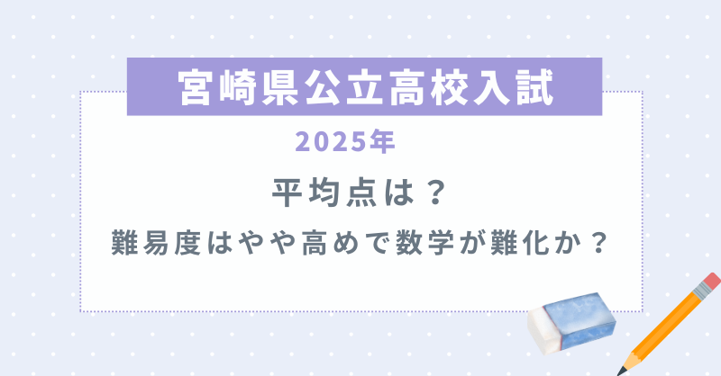 【宮崎県公立高校入試2025】平均点は？難易度はやや高めで数学が難化か？