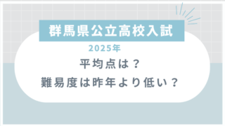 群馬県公立高校入試【2025】平均点は？難易度は昨年より低い？