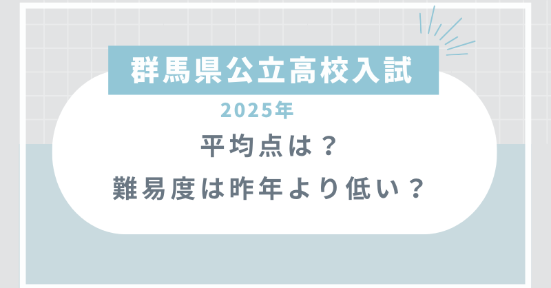 群馬県公立高校入試【2025】平均点は？難易度は昨年より低い？