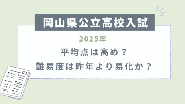 岡山県公立高校入試2025平均点は高め？難易度は昨年より易化か？