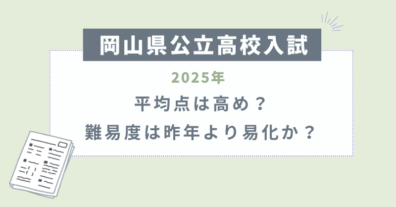 岡山県公立高校入試2025平均点は高め？難易度は昨年より易化か？