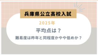 【兵庫県公立高校入試2025】平均点は？難易度は昨年と同程度かやや低めか？