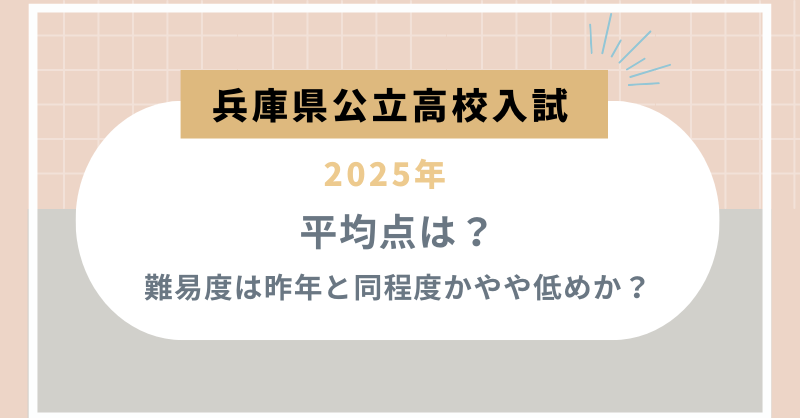 【兵庫県公立高校入試2025】平均点は？難易度は昨年と同程度かやや低めか？