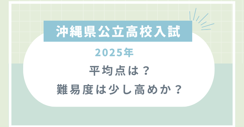 【沖縄県公立高校入試2025】平均点は？難易度は少し高めか？