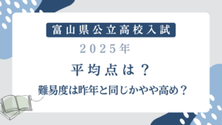 富山県公立高校入試【2025】平均点は？難易度は昨年と同じかやや高め？