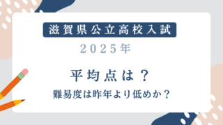 滋賀県公立高校入試【2025】平均点は？難易度は昨年より低めか？