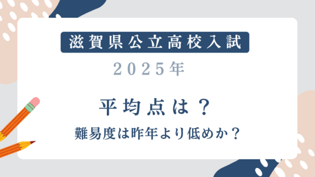 滋賀県公立高校入試【2025】平均点は？難易度は昨年より低めか？