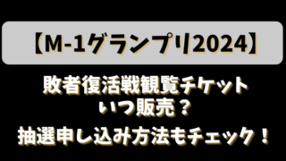 【M-1グランプリ2024】敗者復活戦観覧チケットいつ販売？抽選申し込み方法もチェック！