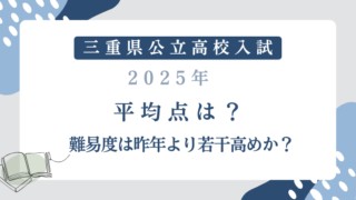 【三重県公立高校入試2025】平均点は？難易度は昨年より若干高めか？