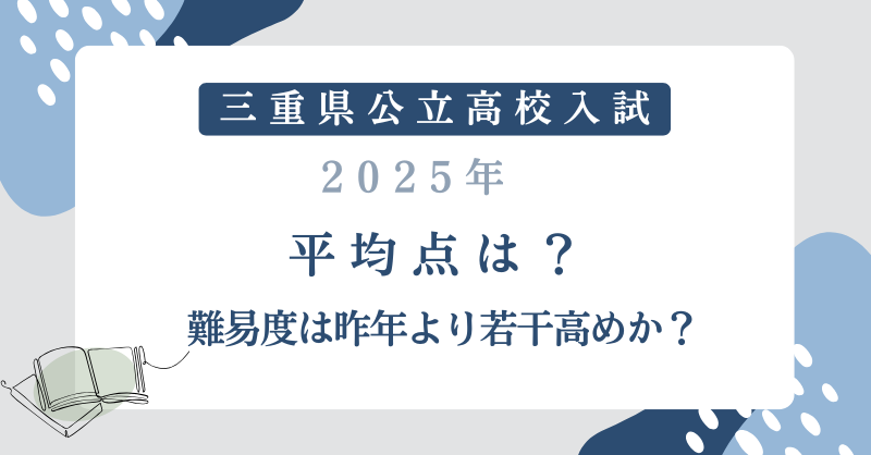 【三重県公立高校入試2025】平均点は？難易度は昨年より若干高めか？