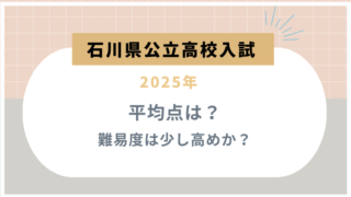 【石川県公立高校入試2025】平均点は？難易度は少し高めか？