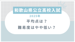 和歌山県公立高校入試2025平均点は？難易度はやや低い？