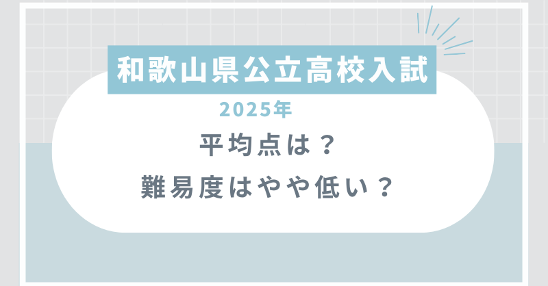 和歌山県公立高校入試2025平均点は？難易度はやや低い？