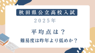 秋田県公立高校入試2025平均点は？難易度は昨年より低めか？