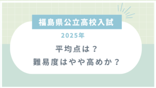 福島県公立高校入試2025平均点は？難易度はやや高めか？