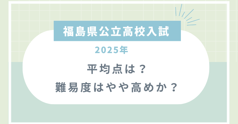 福島県公立高校入試2025平均点は？難易度はやや高めか？