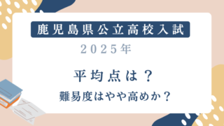 鹿児島県公立高校入試2025平均点は？難易度はやや高めか？