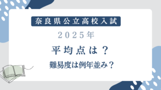 【奈良県公立高校入試2025】平均点は？難易度は例年並み？