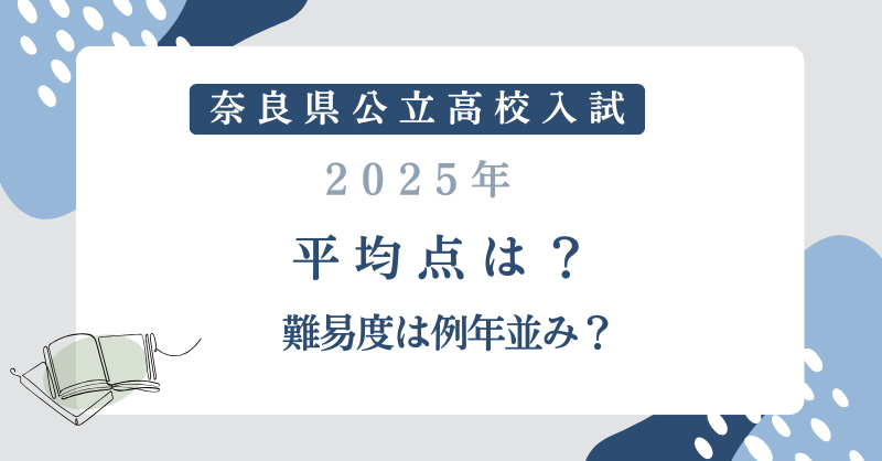 【奈良県公立高校入試2025】平均点は？難易度は例年並み？