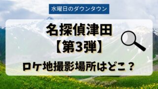 名探偵津田【第3弾】ロケ地となった撮影場所はどこ？