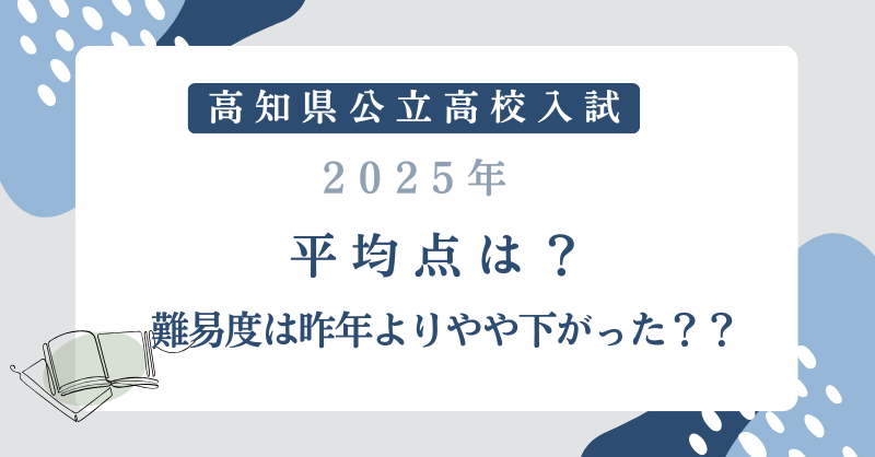 【高知県公立高校入試2025】平均点は？難易度は昨年よりやや下がった？