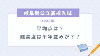 【岐阜県公立高校入試2025】平均点は？難易度は平年並みか？