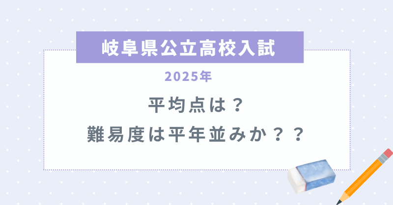 【岐阜県公立高校入試2025】平均点は？難易度は平年並みか？