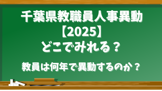 千葉県教職員人事異動【2025】どこでみれる？教員は何年ごとに異動するのか？