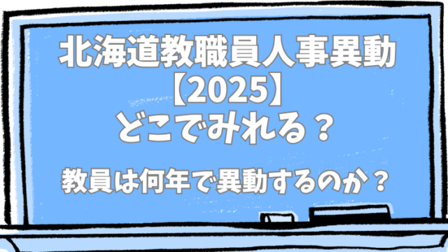 北海道教職員人事異動【2025】どこでみれる？教員は何年ごとに異動するのか？