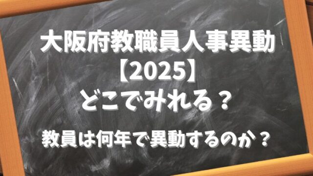 大阪府教職員人事異動【2025】どこでみれる？教員は何年ごとに異動するのか？