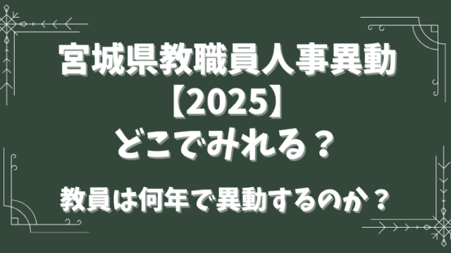 宮城県教職員人事異動【2025】どこでみれる？教員は何年で異動するのか？