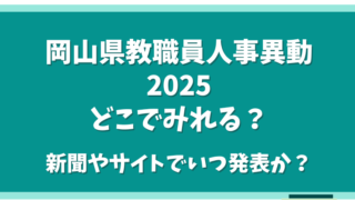 岡山県教職員人事異動2025どこでみれる？新聞やサイトでいつ発表か？