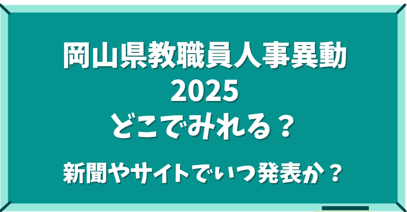 岡山県教職員人事異動2025どこでみれる？新聞やサイトでいつ発表か？