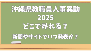 沖縄県教職員人事異動2025どこでみれる？新聞やサイトでいつ発表か？