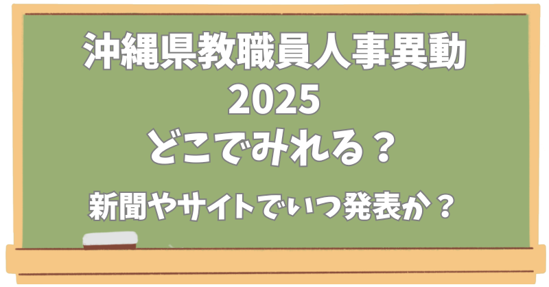 沖縄県教職員人事異動2025どこでみれる？新聞やサイトでいつ発表か？