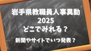 岩手県教職員人事異動2025どこでみれる？新聞やサイトでいつ発表？