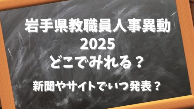 岩手県教職員人事異動2025どこでみれる？新聞やサイトでいつ発表？