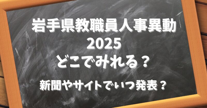 岩手県教職員人事異動2025どこでみれる？新聞やサイトでいつ発表？