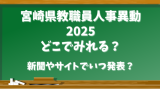 宮崎県教職員人事異動2025どこでみれる？新聞やサイトでいつ発表？